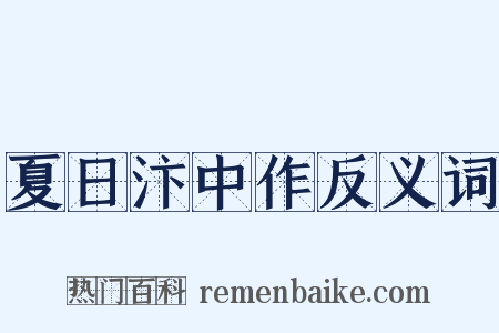 夏日汴中作反义词是什么意思的图片